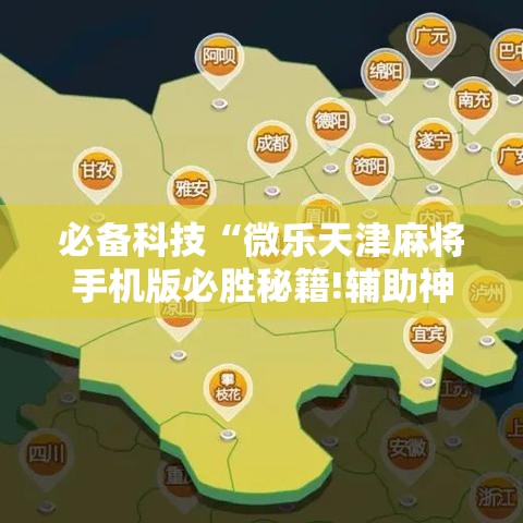 必备科技“微乐天津麻将手机版必胜秘籍!辅助神器插件下载 必备科技“微乐天津麻将手机版必胜秘籍!辅助神器插件下载