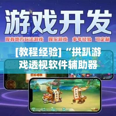 [教程经验]“拱趴游戏透视软件辅助器”(透视挂)辅助透视教程