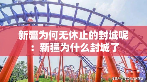 新疆为何无休止的封城呢:新疆为什么封城了 新疆为何无休止的封城呢:新疆为什么封城了