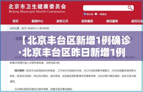 【北京丰台区新增1例确诊·北京丰台区昨日新增1例确诊】 【北京丰台区新增1例确诊·北京丰台区昨日新增1例确诊】