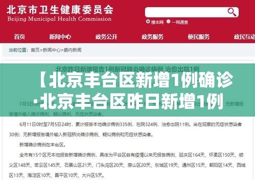 【北京丰台区新增1例确诊·北京丰台区昨日新增1例确诊】 【北京丰台区新增1例确诊·北京丰台区昨日新增1例确诊】