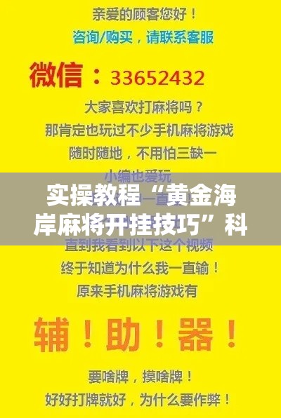 实操教程“黄金海岸麻将开挂技巧”科技辅助神器手机版教程