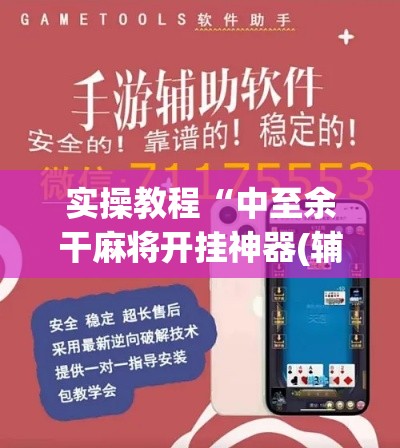 实操教程“中至余干麻将开挂神器(辅助神器)开挂详细教程 实操教程“中至余干麻将开挂神器(辅助神器)开挂详细教程