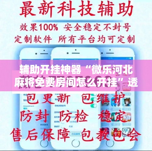 辅助开挂神器“微乐河北麻将免费房间怎么开挂”透视开挂辅助教程