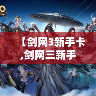 【剑网3新手卡,剑网三新手】 【剑网3新手卡,剑网三新手】
