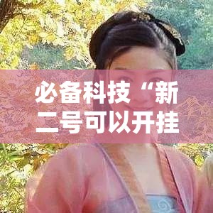 必备科技“新二号可以开挂吗	”透视开挂辅助教程