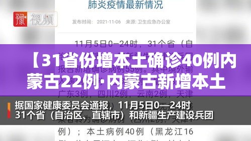 【31省份增本土确诊40例内蒙古22例·内蒙古新增本土确诊病例36例】 【31省份增本土确诊40例内蒙古22例·内蒙古新增本土确诊病例36例】