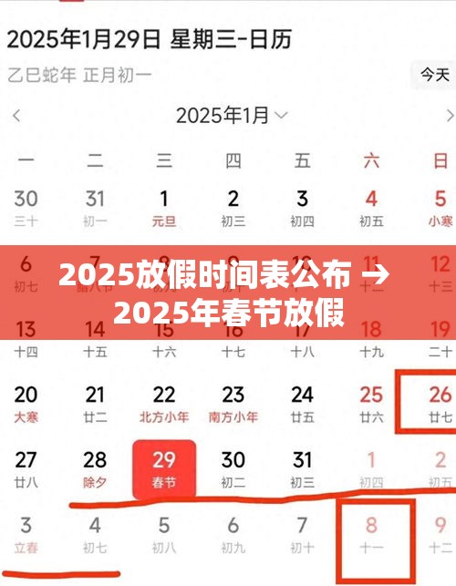 2025放假时间表公布 → 2025年春节放假 2025放假时间表公布 → 2025年春节放假