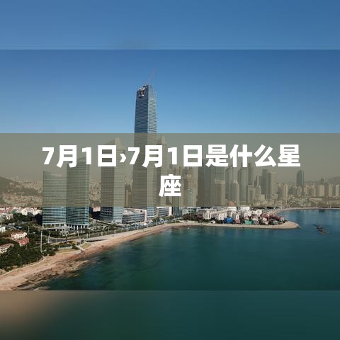 7月1日›7月1日是什么星座 7月1日›7月1日是什么星座
