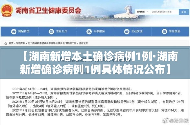 【湖南新增本土确诊病例1例·湖南新增确诊病例1例具体情况公布】 【湖南新增本土确诊病例1例·湖南新增确诊病例1例具体情况公布】