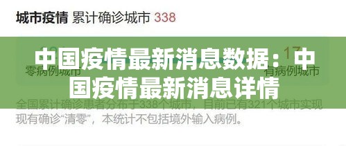 中国疫情最新消息数据:中国疫情最新消息详情 中国疫情最新消息数据:中国疫情最新消息详情