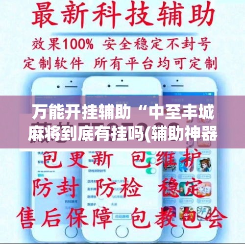 万能开挂辅助“中至丰城麻将到底有挂吗(辅助神器)开挂详细教程 万能开挂辅助“中至丰城麻将到底有挂吗(辅助神器)开挂详细教程