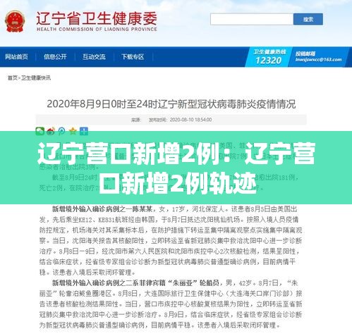 辽宁营口新增2例:辽宁营口新增2例轨迹 辽宁营口新增2例:辽宁营口新增2例轨迹