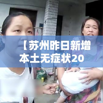 【苏州昨日新增本土无症状20例·苏州新增4例】 【苏州昨日新增本土无症状20例·苏州新增4例】