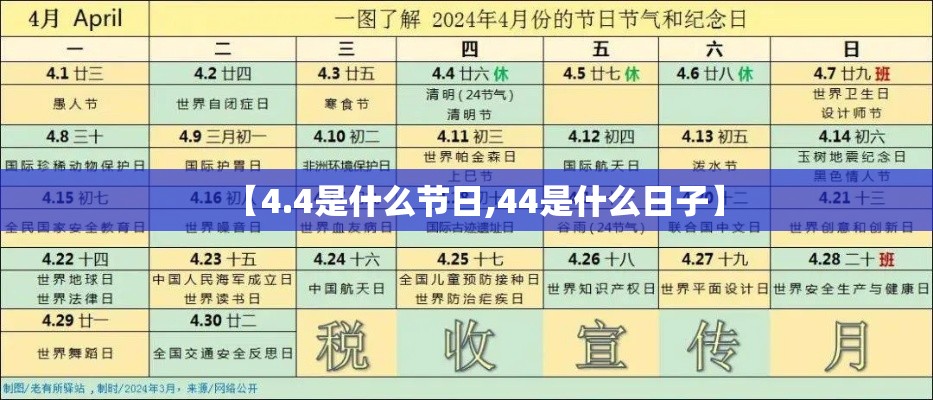【4.4是什么节日,44是什么日子】 【4.4是什么节日,44是什么日子】