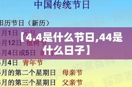 【4.4是什么节日,44是什么日子】 【4.4是什么节日,44是什么日子】