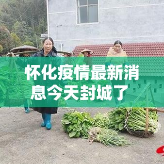 怀化疫情最新消息今天封城了 → 怀化疫情最新消息今天封城了吗 怀化疫情最新消息今天封城了 → 怀化疫情最新消息今天封城了吗