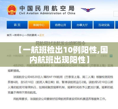 【一航班检出10例阳性,国内航班出现阳性】 【一航班检出10例阳性,国内航班出现阳性】