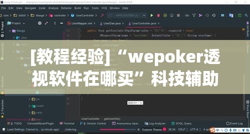 [教程经验]“wepoker透视软件在哪买	”科技辅助神器手机版教程