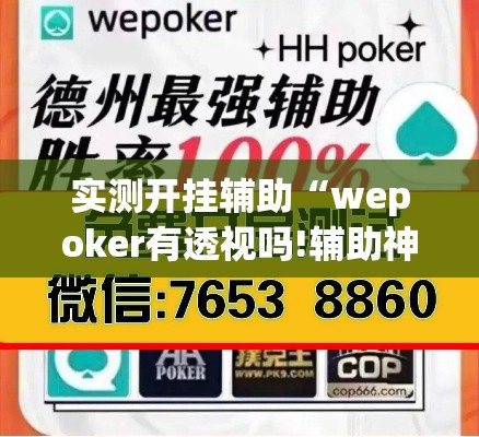 实测开挂辅助“wepoker有透视吗!辅助神器插件下载 实测开挂辅助“wepoker有透视吗!辅助神器插件下载