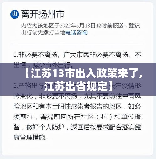 【江苏13市出入政策来了,江苏出省规定】 【江苏13市出入政策来了,江苏出省规定】