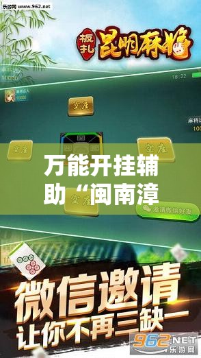 万能开挂辅助“闽南漳州麻将可以开挂吗”科技辅助神器手机版教程