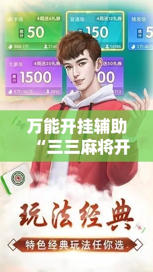 万能开挂辅助“三三麻将开挂神器!辅助神器插件下载 万能开挂辅助“三三麻将开挂神器!辅助神器插件下载