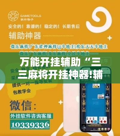 万能开挂辅助“三三麻将开挂神器!辅助神器插件下载 万能开挂辅助“三三麻将开挂神器!辅助神器插件下载