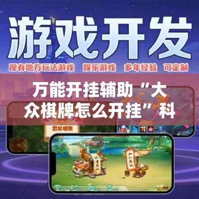 万能开挂辅助“大众棋牌怎么开挂	”科技辅助神器手机版教程