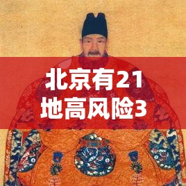 北京有21地高风险34地中风险—(北京36个中高风险地区) 北京有21地高风险34地中风险—(北京36个中高风险地区)