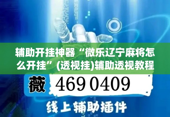 辅助开挂神器“微乐辽宁麻将怎么开挂”(透视挂)辅助透视教程