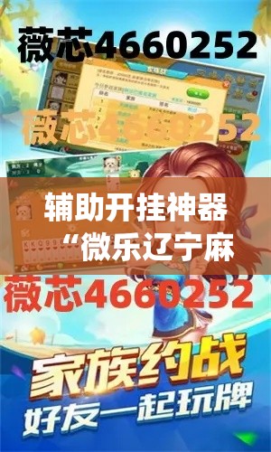 辅助开挂神器“微乐辽宁麻将怎么开挂”(透视挂)辅助透视教程