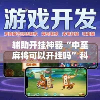 辅助开挂神器“中至麻将可以开挂吗”科技辅助神器手机版教程