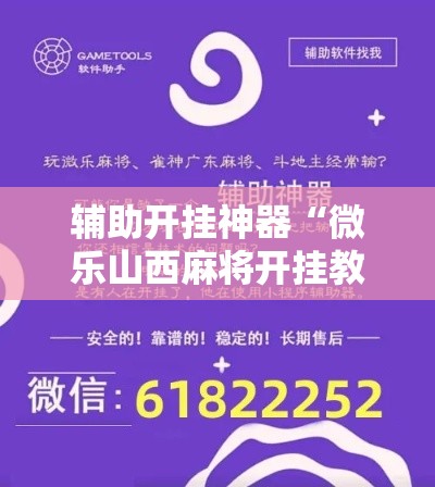 辅助开挂神器“微乐山西麻将开挂教程	”科技辅助神器手机版教程