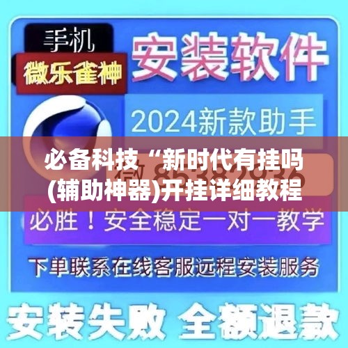 必备科技“新时代有挂吗(辅助神器)开挂详细教程 必备科技“新时代有挂吗(辅助神器)开挂详细教程