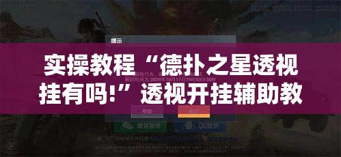 实操教程“德扑之星透视挂有吗!”透视开挂辅助教程