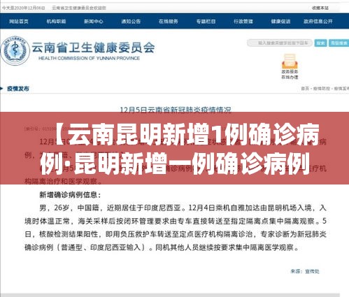 【云南昆明新增1例确诊病例·昆明新增一例确诊病例】 【云南昆明新增1例确诊病例·昆明新增一例确诊病例】