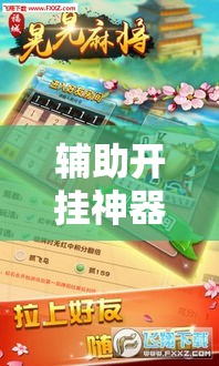 辅助开挂神器“微乐麻将如何设置才能赢	”科技辅助神器手机版教程