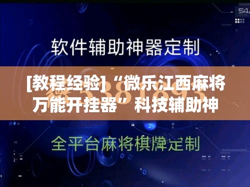 [教程经验]“微乐江西麻将万能开挂器	”科技辅助神器手机版教程
