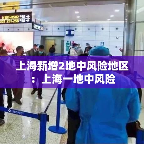 上海新增2地中风险地区:上海一地中风险 上海新增2地中风险地区:上海一地中风险