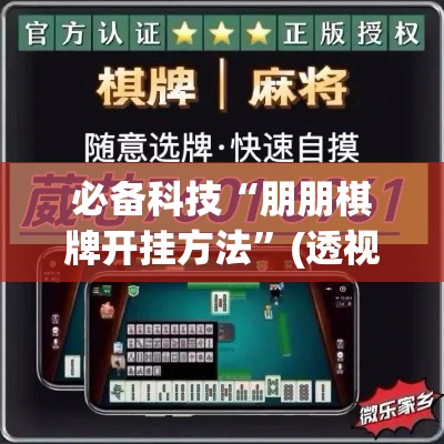 必备科技“朋朋棋牌开挂方法	”(透视挂)辅助透视教程
