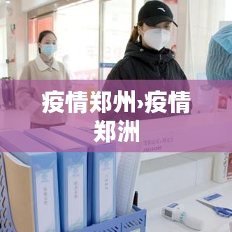 疫情郑州›疫情郑洲 疫情郑州›疫情郑洲