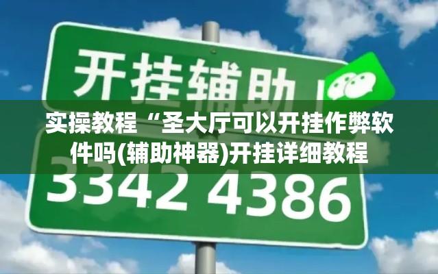 实操教程“圣大厅可以开挂作弊软件吗(辅助神器)开挂详细教程 实操教程“圣大厅可以开挂作弊软件吗(辅助神器)开挂详细教程