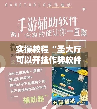 实操教程“圣大厅可以开挂作弊软件吗(辅助神器)开挂详细教程 实操教程“圣大厅可以开挂作弊软件吗(辅助神器)开挂详细教程