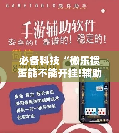 必备科技“微乐掼蛋能不能开挂!辅助神器插件下载 必备科技“微乐掼蛋能不能开挂!辅助神器插件下载