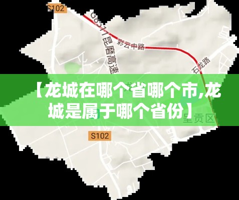 【龙城在哪个省哪个市,龙城是属于哪个省份】 【龙城在哪个省哪个市,龙城是属于哪个省份】