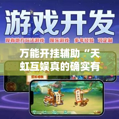 万能开挂辅助“天虹互娱真的确实有挂	”(透视挂)辅助透视教程