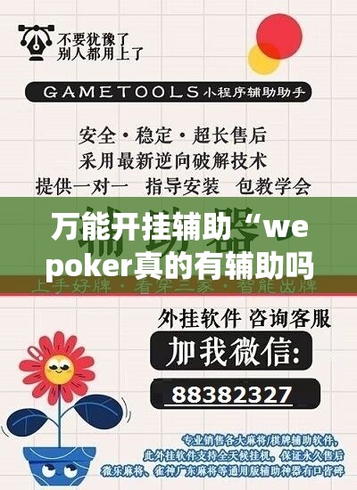 万能开挂辅助“wepoker真的有辅助吗(辅助神器)开挂详细教程 万能开挂辅助“wepoker真的有辅助吗(辅助神器)开挂详细教程