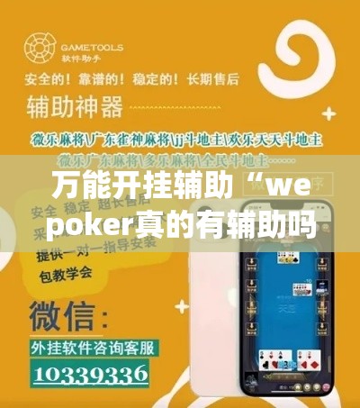 万能开挂辅助“wepoker真的有辅助吗(辅助神器)开挂详细教程 万能开挂辅助“wepoker真的有辅助吗(辅助神器)开挂详细教程