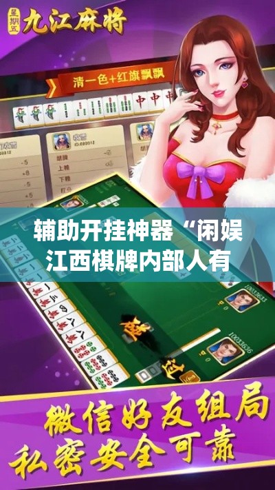 辅助开挂神器“闲娱江西棋牌内部人有挂吗(辅助神器)开挂详细教程 辅助开挂神器“闲娱江西棋牌内部人有挂吗(辅助神器)开挂详细教程